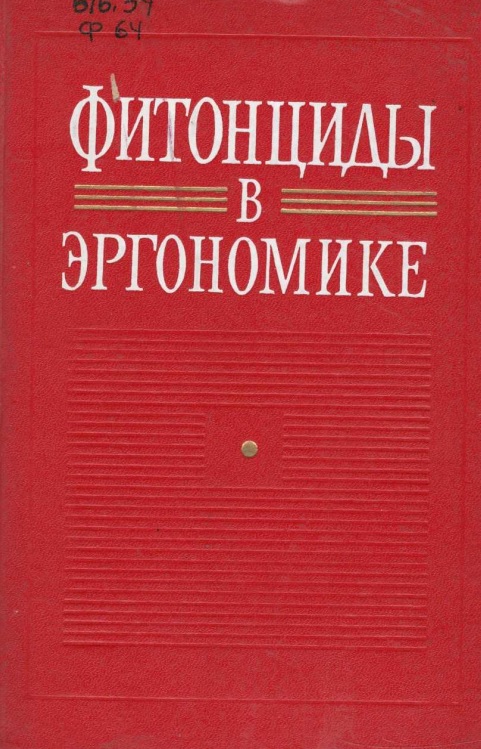Фитонциды в эргономике