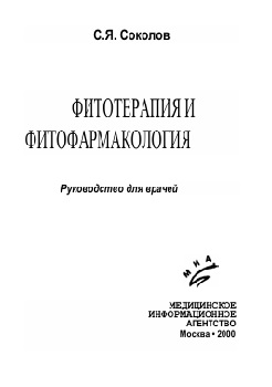 Фитотерапия и фитофармакология