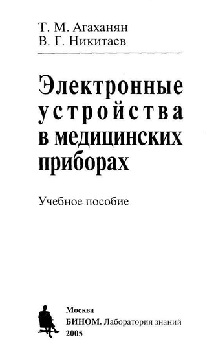 Электронные устройства в медицинских приборах