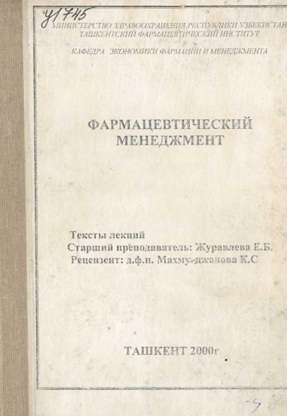 Фармацевтический менеджмент