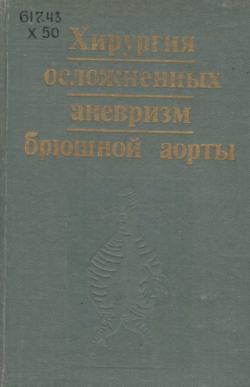 Хирургия осложненных аневризм брюшной аеорты