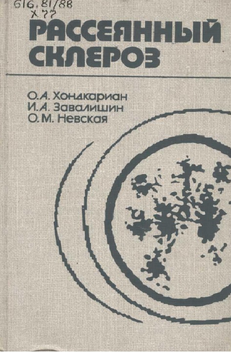 Рассеянный склероз