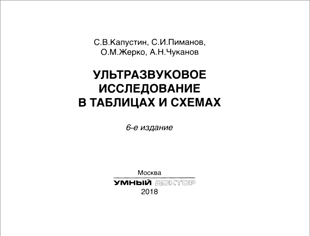 Ультразвуковое исследование в таблицах и схемах