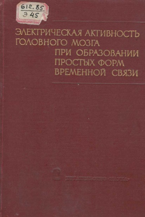 Электрическая активност головного мозга при образовании простых форм временной связи