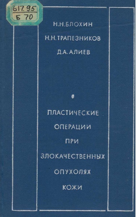 Пластические операции при злокачественных опухолях кожи