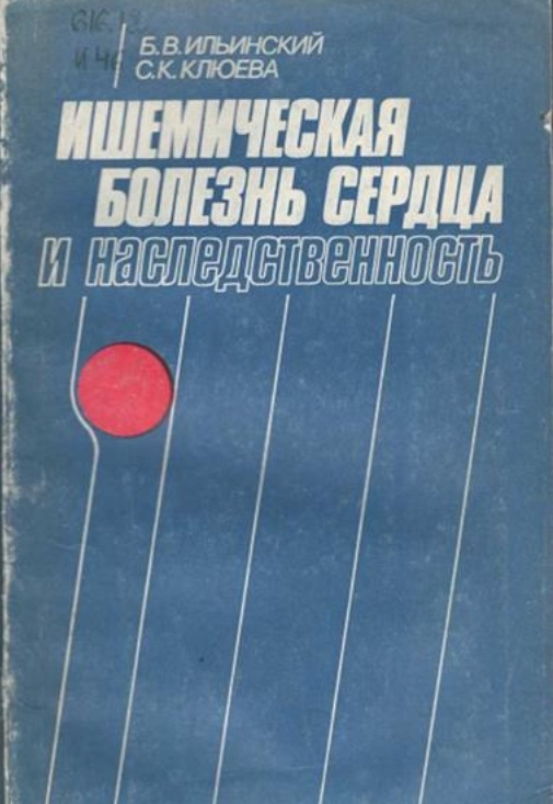 Ишемическая болезнь сердца и наследственность