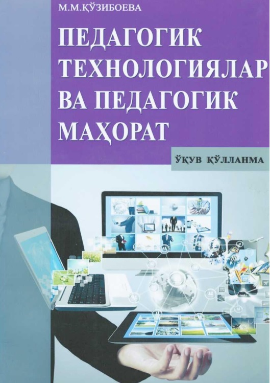 Педагогик технологиялар ва педагогик махорат