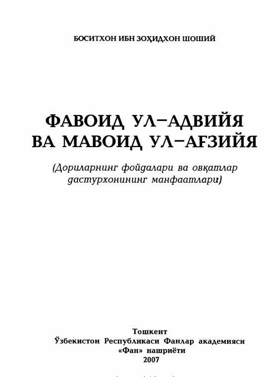 Фавоид ул-адвийа ва мавоид ул-ағзийа. (Дориларнинг фойдалари ва овқатлар дастурхонининг манфаатлари)
