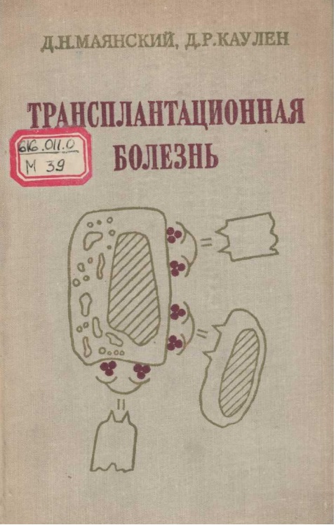 Трансплантационная болезнь