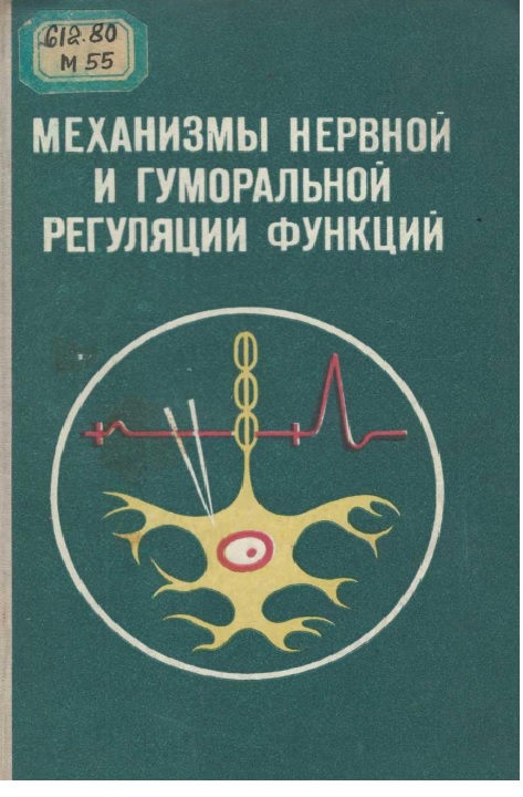 Механизмы нервной и гуморалной регуляции функций