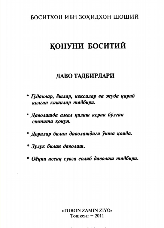 Қонуни Боситий: даво тадбирлари