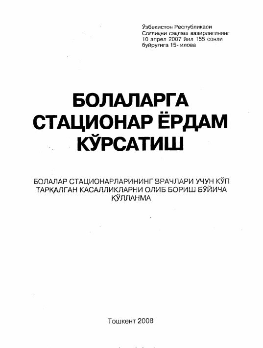 Болаларга стационар ёрдам кўрсатиш