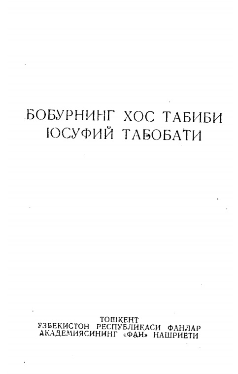 Бобурнинг хос табиби Юсуфий табобати