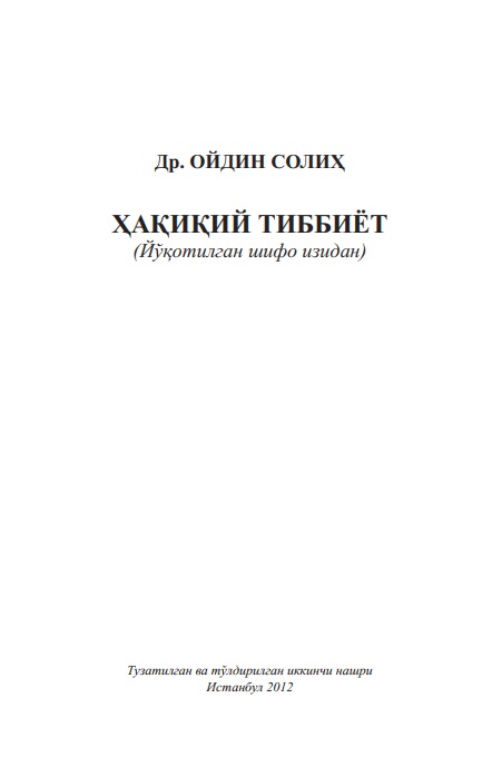 Ҳақиқий тиббиёт (йўқотилган шифо изидан)