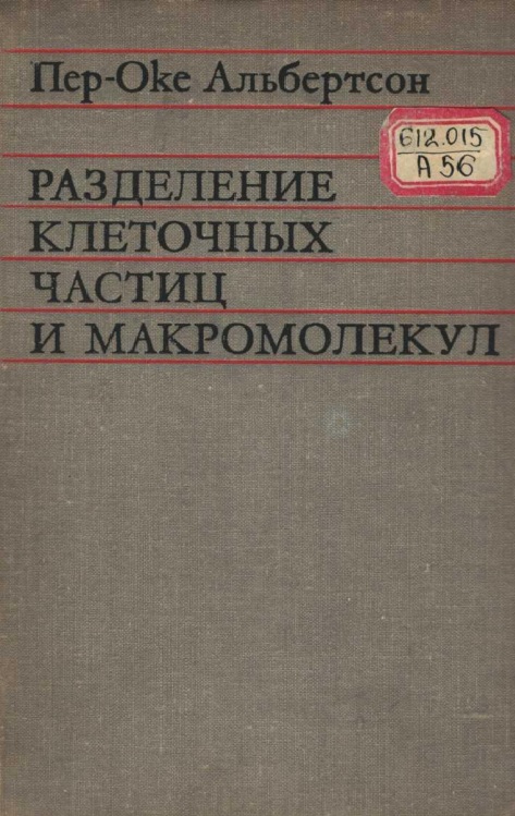Разделение клеточных частиц и макромалекул