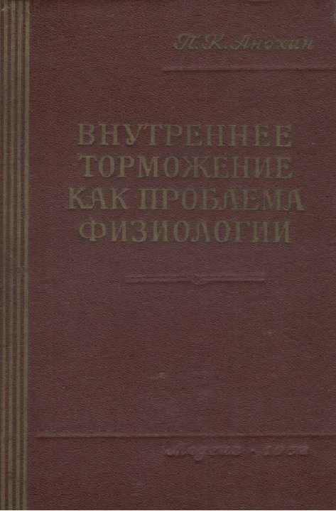 Внутреннее торможение как проблема физиологи