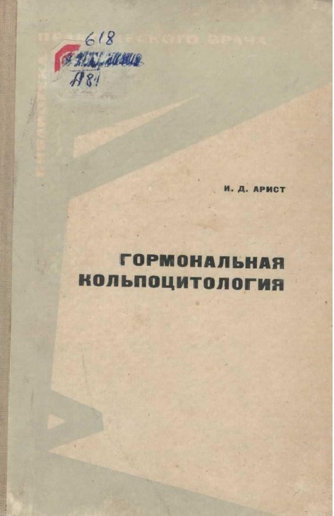 Гормональная кольпоцитология