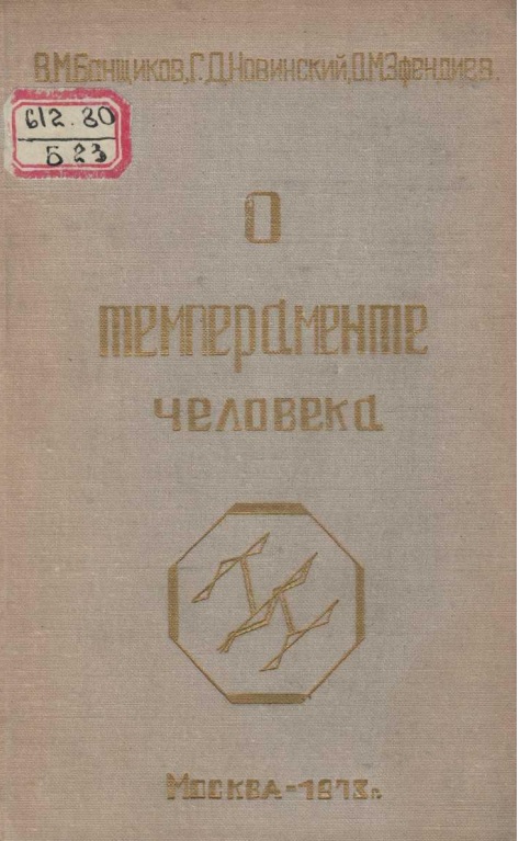 О Темпераменте человека