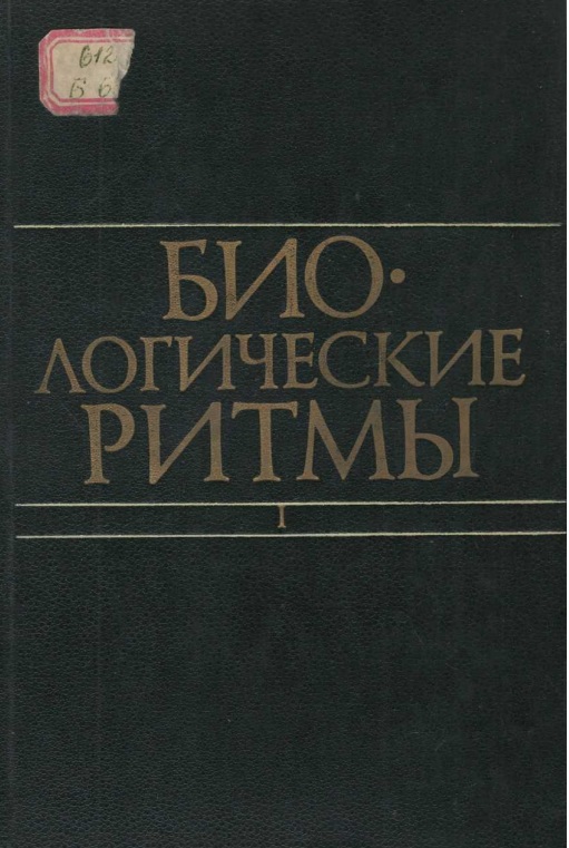 Биологические ритмы