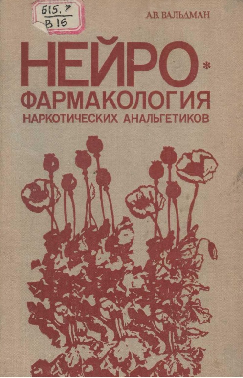 Нейро фармакология наркотических анальгетиков
