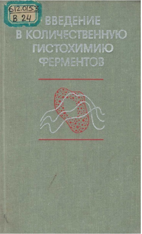 Введение в количественную гистохимию ферментов