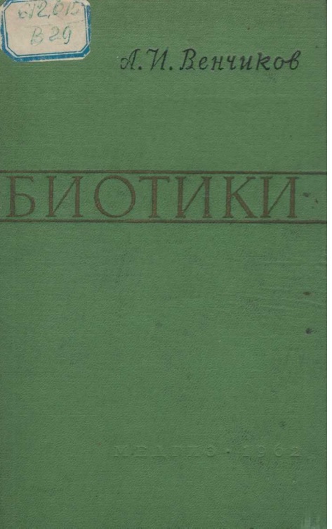 Биотики