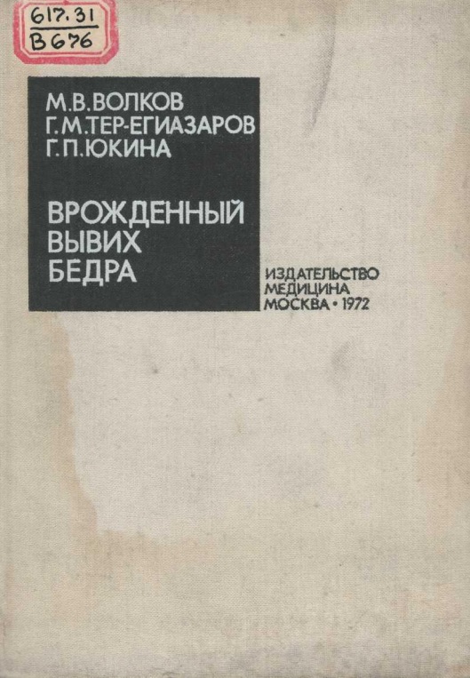 Врожденный вывих бедра