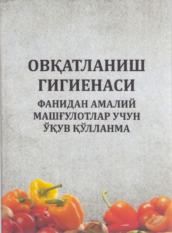 Овқатланиш гигиенаси фанидан машғулотлар учун ўқув қўлланма