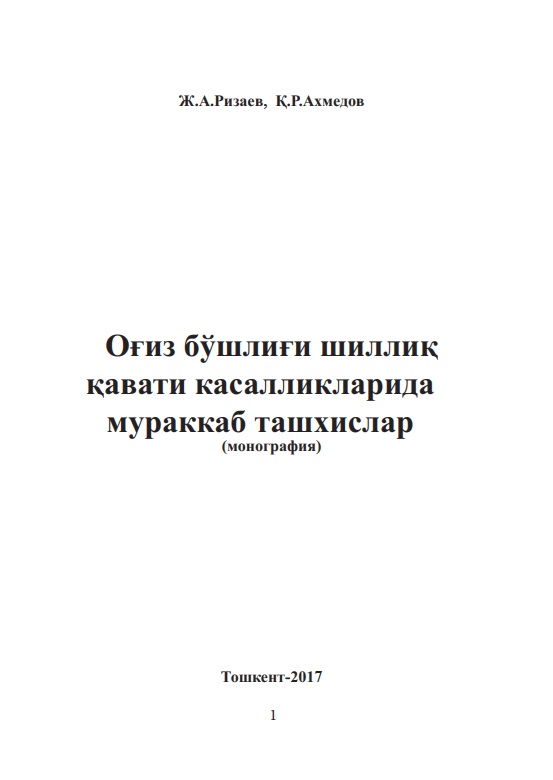 Оғиз бўшлиғи шиллиқ қавати касалликларида мураккаб ташхислар