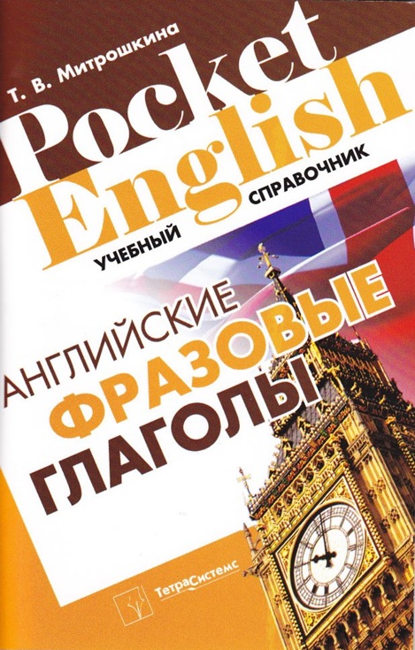 Английские фразовые глаголы