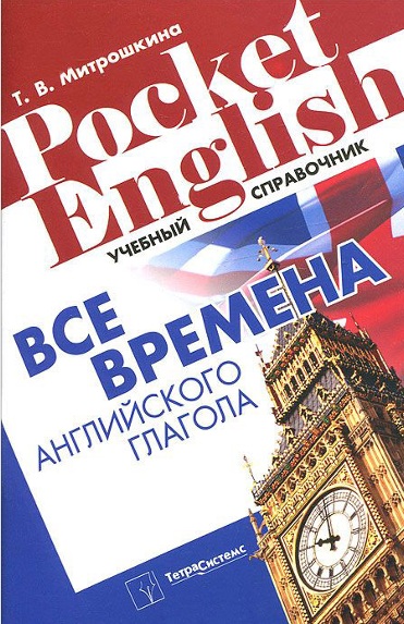 Все времена английского глагола