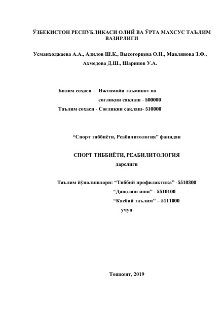 Спорт тиббиёти ва реабилитология