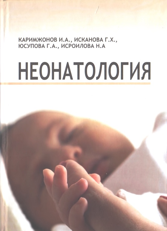 Неонатология