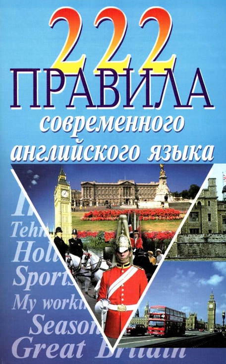 222 правила современного английского языка.