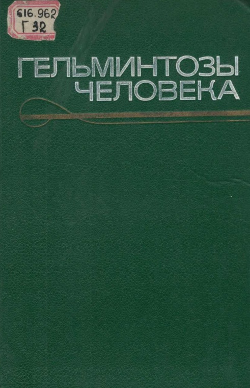 Гелминтозы человека