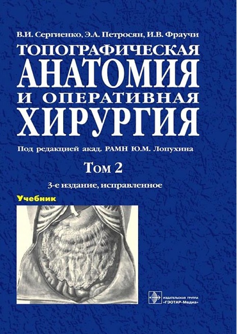 Топографическая анатомия и оперативная хирургия том 2