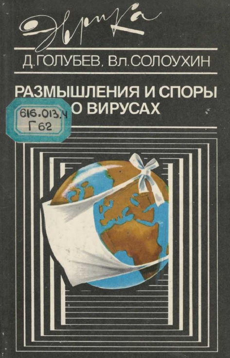 Размышления и споры о вирусах