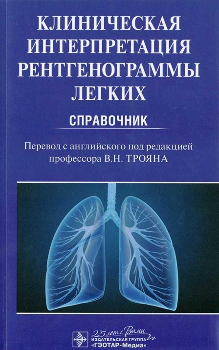 Клиническая интерпретация рентгенограммы легких