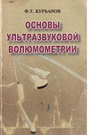 Основы ультразвуковой волюмометрии