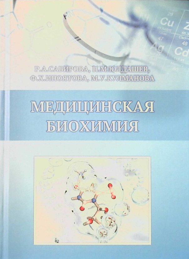 Медицинская биохимия