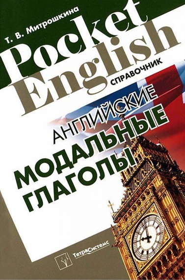 Английские модальные глаголы