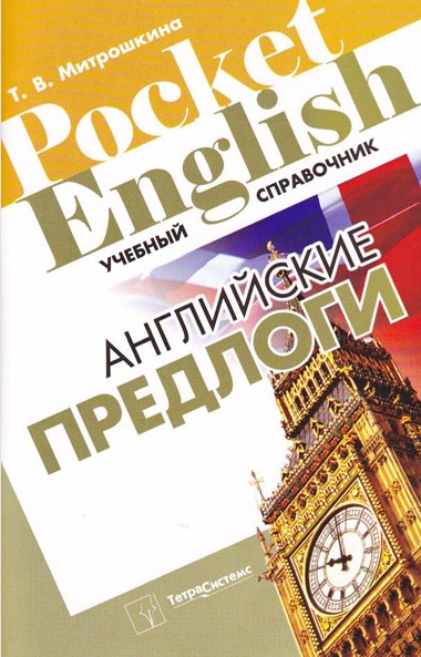 Английские предлоги