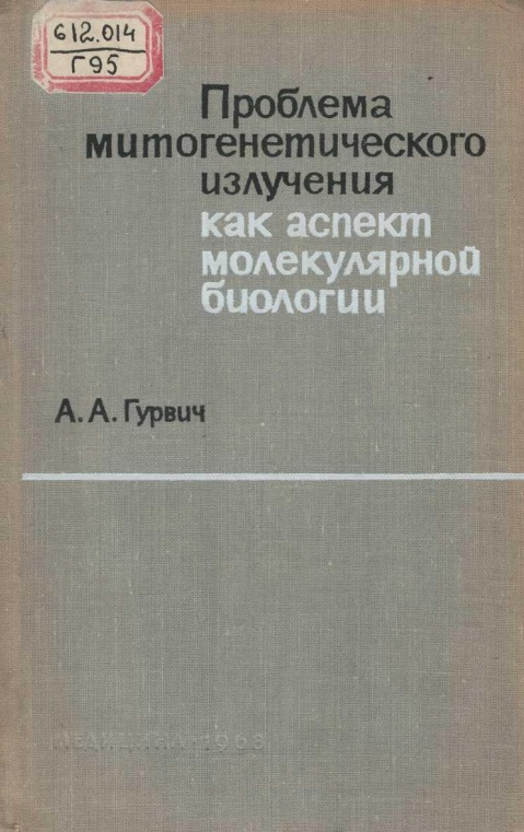 Проблема митогенетического излучения как аспект молекулярой биологии