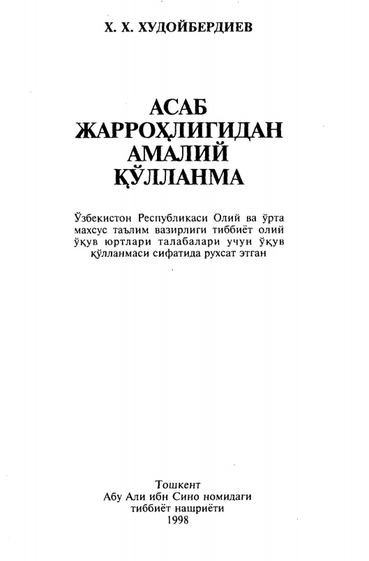 Асаб жарроҳлигидан амалий қўлланма
