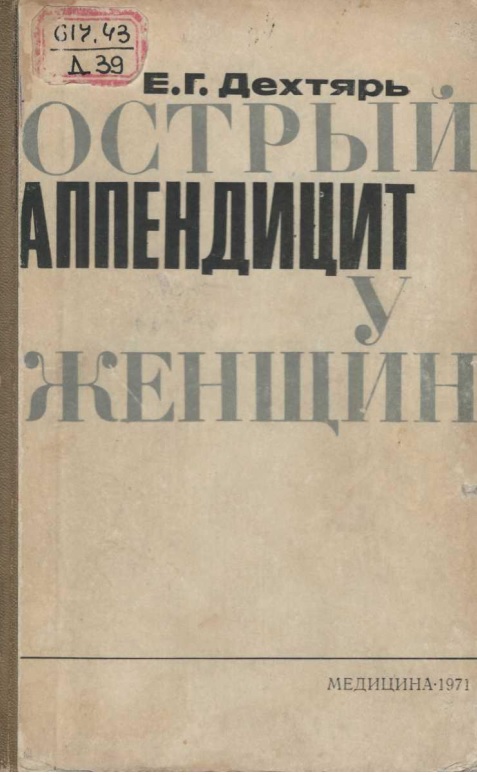 Острый аппендицит у женщин