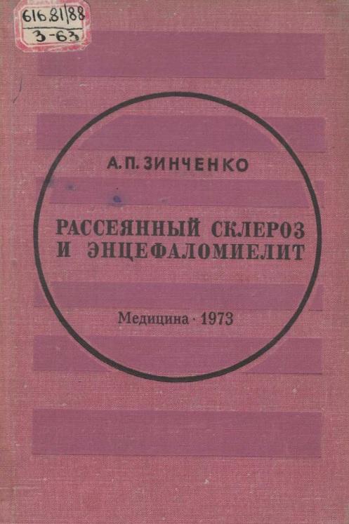 Рассеянный склероз и энцефаломиелит