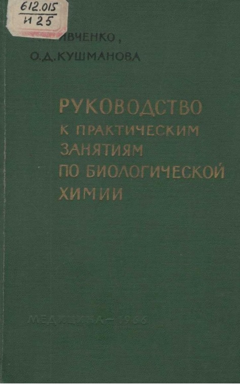 Руководство к практическим занятиям по биологической химим