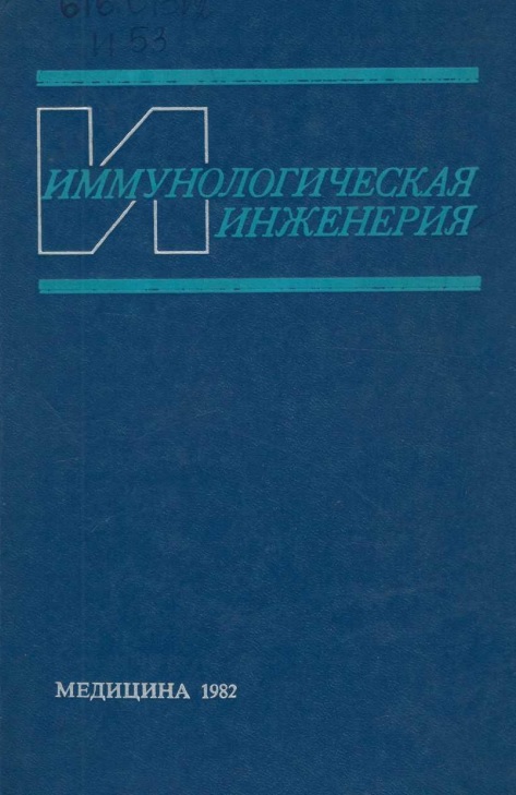 Иммунологическая инженерия