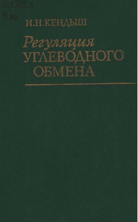 Регуляция углеводного обмена