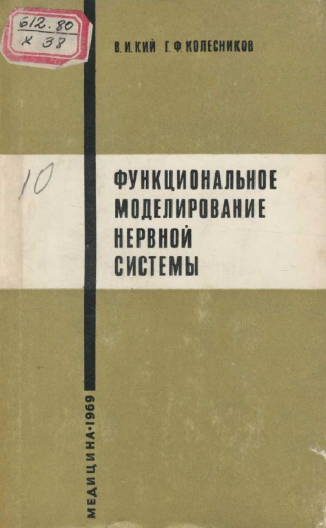 Функциональное моделирование нервной системы